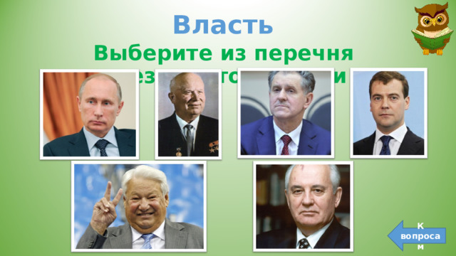 Власть Выберите из перечня президентов России К вопросам 