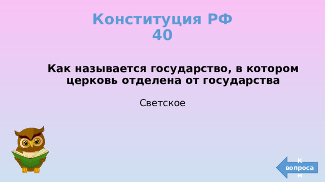 Конституция РФ  40 Как называется государство, в котором церковь отделена от государства Светское К вопросам 