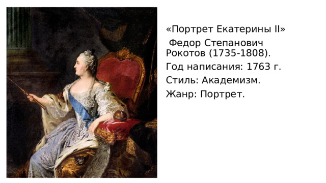 «Портрет Екатерины II»  Федор Степанович Рокотов (1735-1808). Год написания: 1763 г. Стиль: Академизм. Жанр: Портрет.   