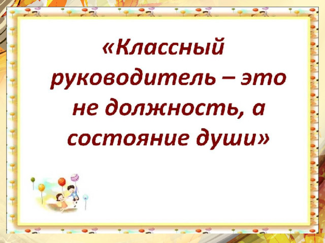 Презентация о классном руководителе