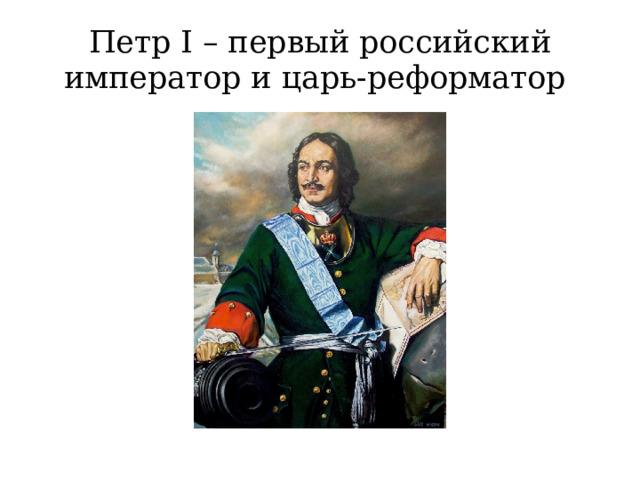 Петр I – первый российский император и царь-реформатор 