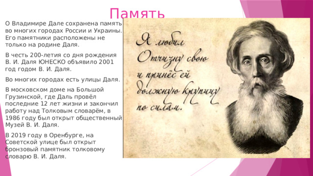 Имя владимира ивановича даля включено. Имя владимира ивановича даля включено. Имя владимира ивановича даля включено. Перов даль. Имя владимира ивановича даля включено.