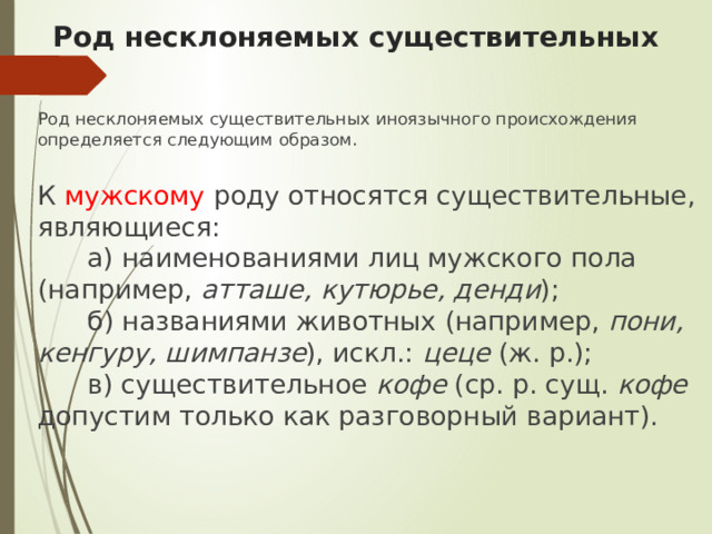 Роды несклоняемых существительных. Род несклоняемых существительных. Кутюрье род существительного. Атташе род существительного.