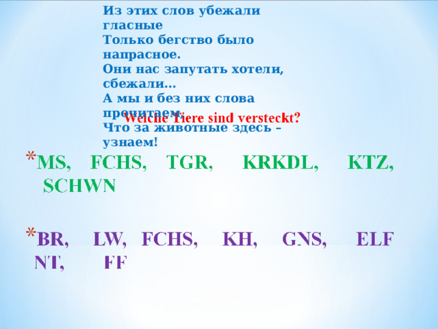 Из этих слов убежали гласные  Только бегство было напрасное.  Они нас запутать хотели, сбежали…  А мы и без них слова прочитаем,  Что за животные здесь – узнаем!   