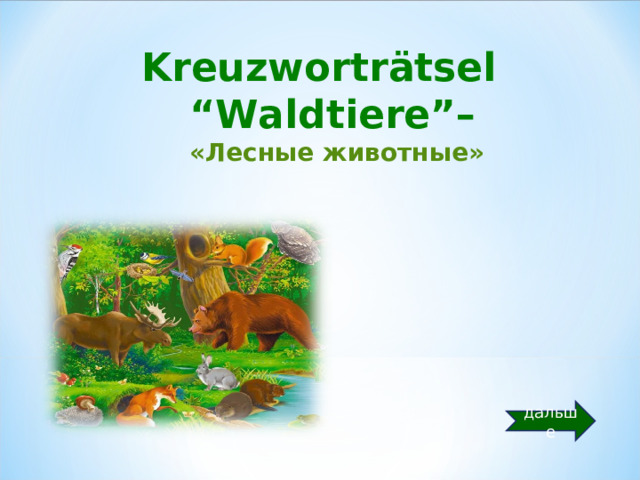 Kreuzworträtsel  “ Waldtiere”–  «Лесные животные»  дальше 