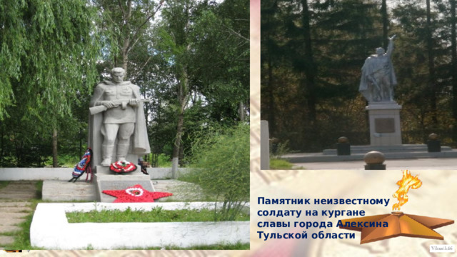 Памятник неизвестному солдату на кургане славы города Алексина Тульской области 