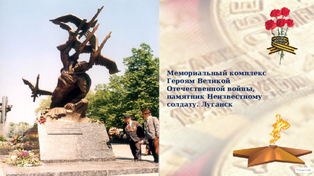 Мемориальный комплекс Героям Великой Отечественной войны, памятник Неизвестному солдату. Луганск 