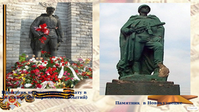 Памятник неизвестному солдату в Таллинне (до апрельских событий) Памятник в Новокузнецке 