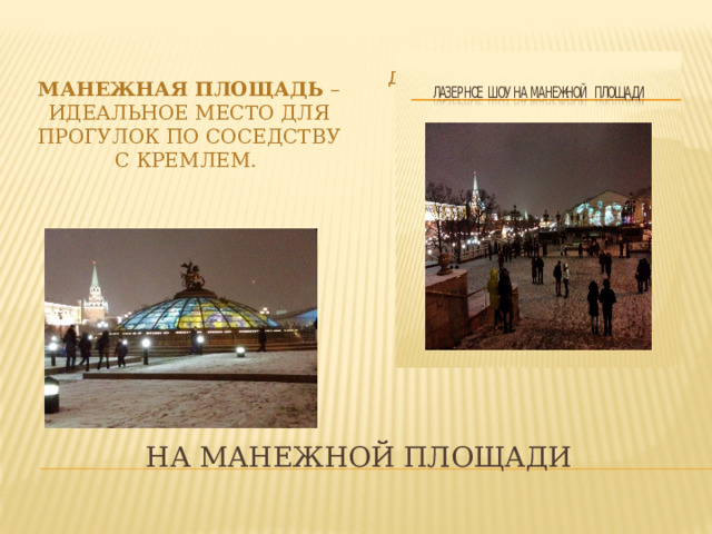 Манежная   площадь  – идеальное место для прогулок по соседству с Кремлем.  До олимпиады осталось… На Манежной площади 