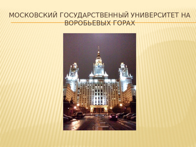 Московский государственный университет на воробьевых горах 