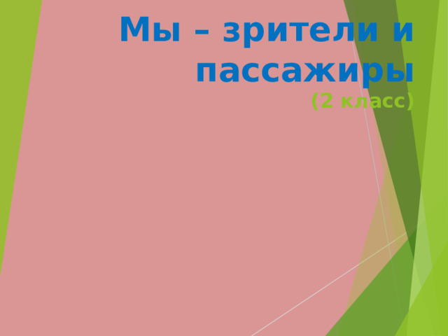 Мы – зрители и пассажиры  (2 класс) 