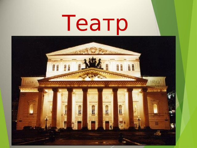 Театр 