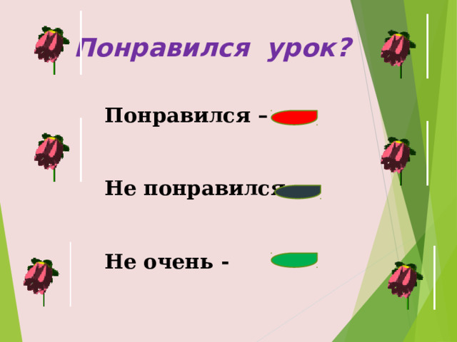 Понравился урок? Понравился –   Не понравился –   Не очень -  