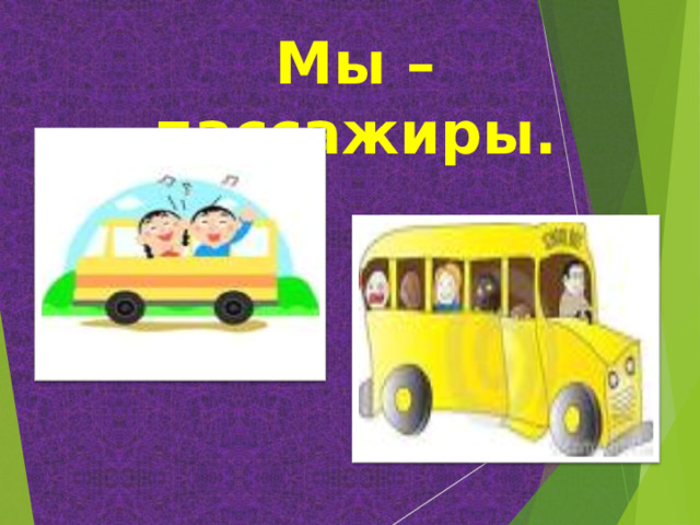 Мы – пассажиры. 