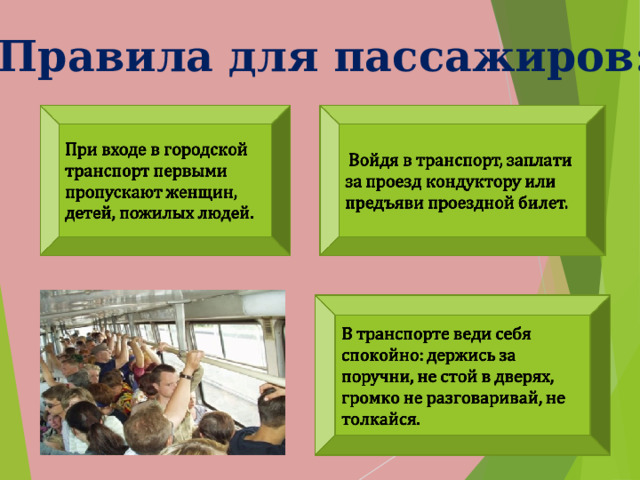 Правила для пассажиров: 