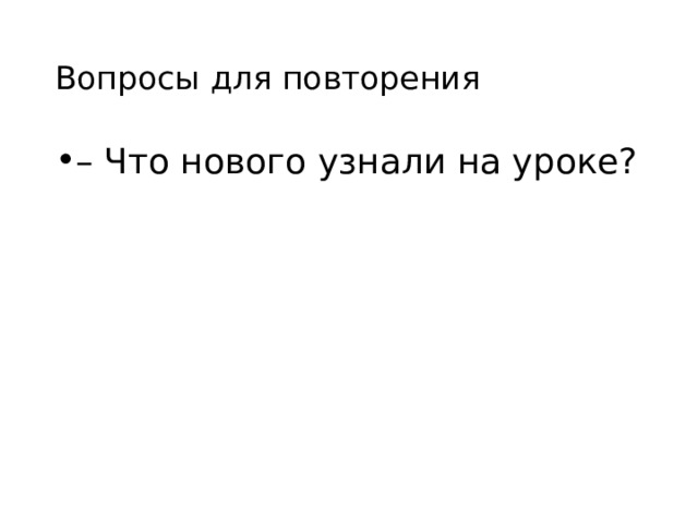 Вопросы для повторения – Что нового узнали на уроке?  