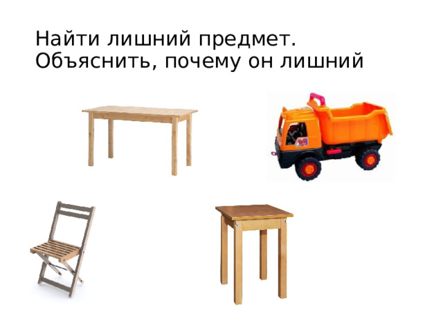 Найти лишний предмет.  Объяснить, почему он лишний  