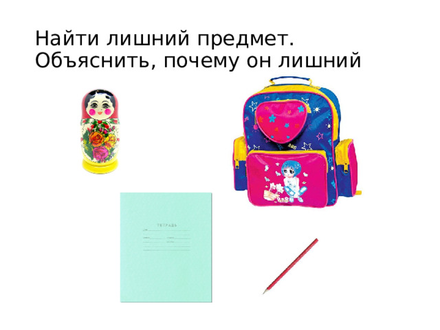Найти лишний предмет.  Объяснить, почему он лишний  