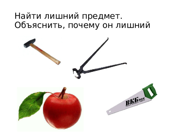 Найти лишний предмет.  Объяснить, почему он лишний  