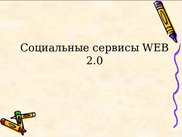 Социальные сервисы WEB 2.0 