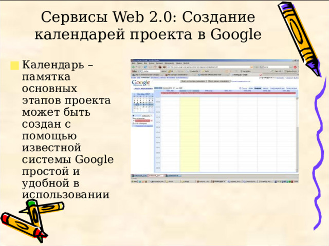 Сервисы Web 2.0: Создание календарей проекта в Google Календарь – памятка основных этапов проекта может быть создан с помощью известной системы Google простой и удобной в использовании 