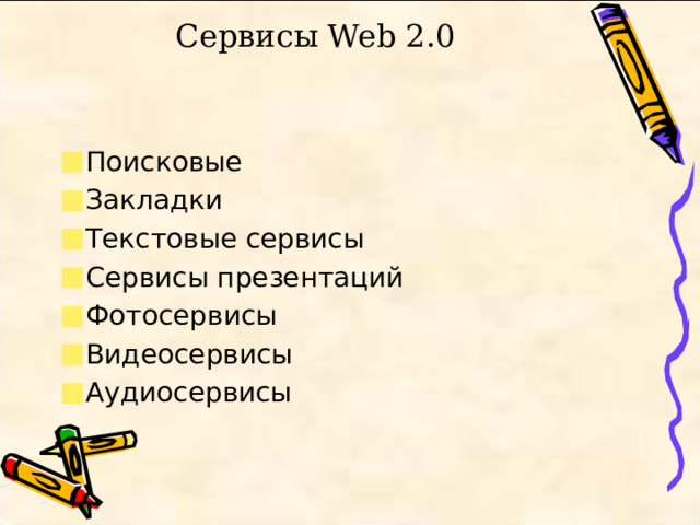 Сервисы Web 2.0 Поисковые Закладки Текстовые сервисы Сервисы презентаций Фотосервисы Видеосервисы Аудиосервисы 