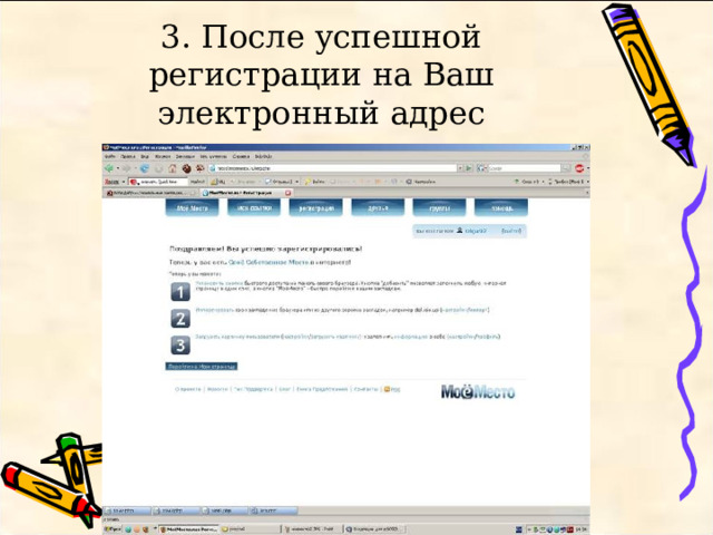 3. После успешной регистрации на Ваш электронный адрес высылается письмо 