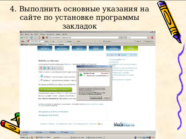 4. Выполнить основные указания на сайте по установке программы закладок 