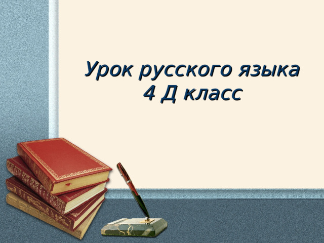 Урок русского языка 4 Д класс 