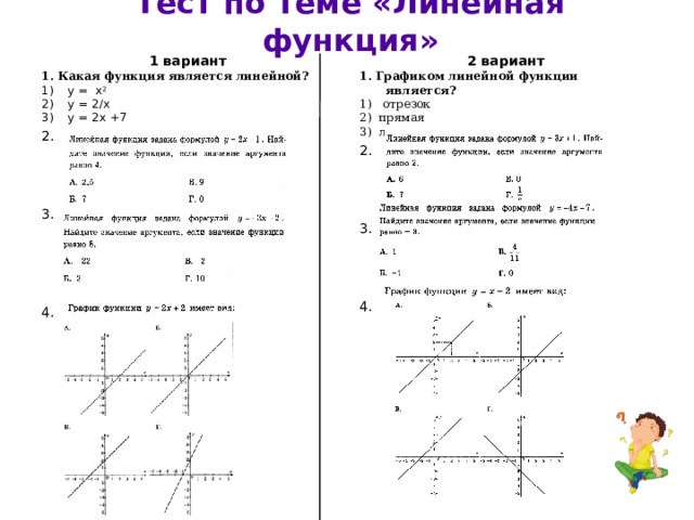 Функция вариант 1. Линейная функция тест. Зачёт по теме линейная функция и её график. Тест линейная функция и её график 7 класс.