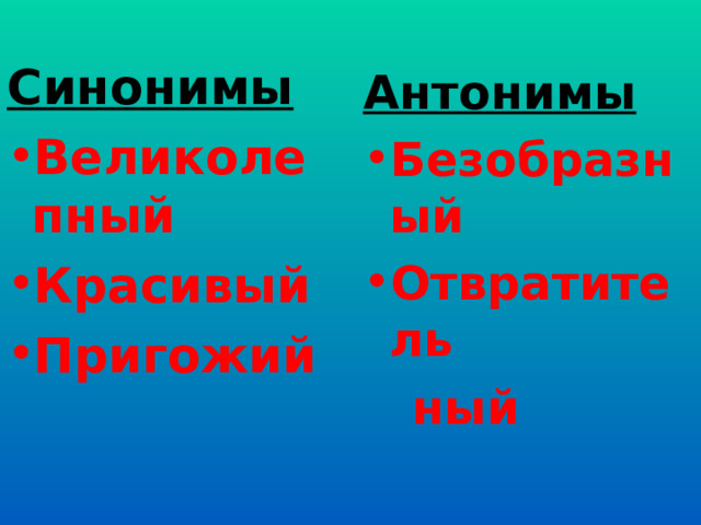 Синонимы Великолепный Красивый Пригожий  Антонимы Безобразный Отвратитель  ный  