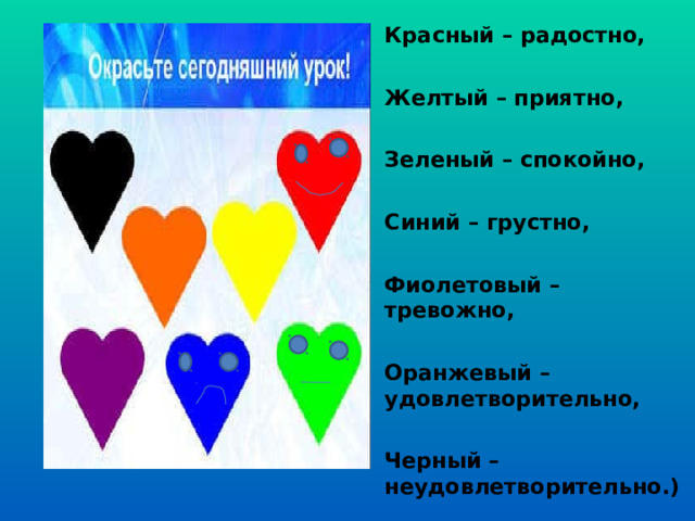 Красный – радостно,   Желтый – приятно,   Зеленый – спокойно,   Синий – грустно,   Фиолетовый – тревожно,   Оранжевый – удовлетворительно,   Черный – неудовлетворительно.)   