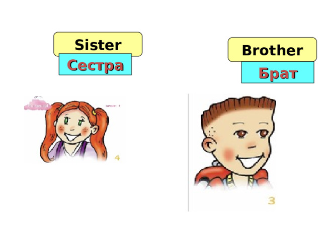 Sister Brother Сестра Брат 