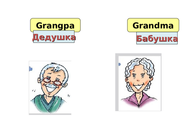 Grangpa Grandma Дедушка Бабушка 
