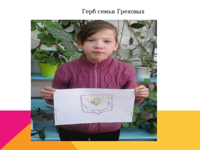  Герб семьи Греховых 