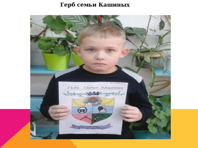 Герб семьи Кашиных 