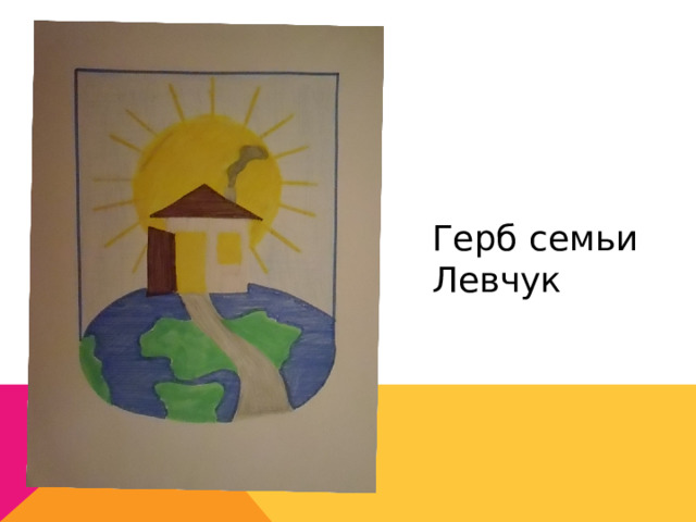 Герб семьи Левчук 