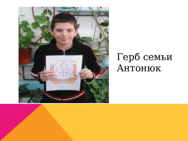 Герб семьи Антонюк 