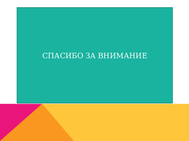 СПАСИБО ЗА ВНИМАНИЕ 