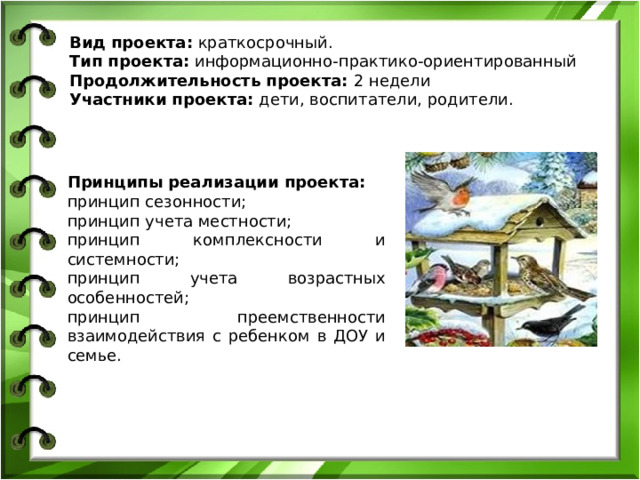 Тип проекта информационный групповой краткосрочный работа проводится на протяжении двух недель