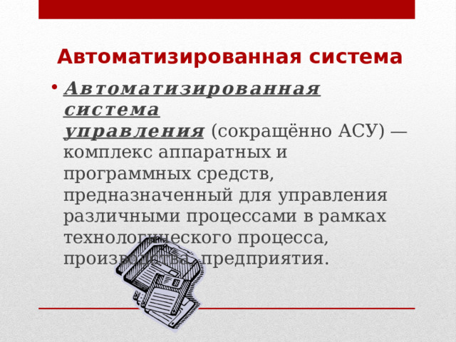 Система автоматического управления презентация. Автоматизированная система управления презентация. Презентация автоматизированные системы управления парковками.