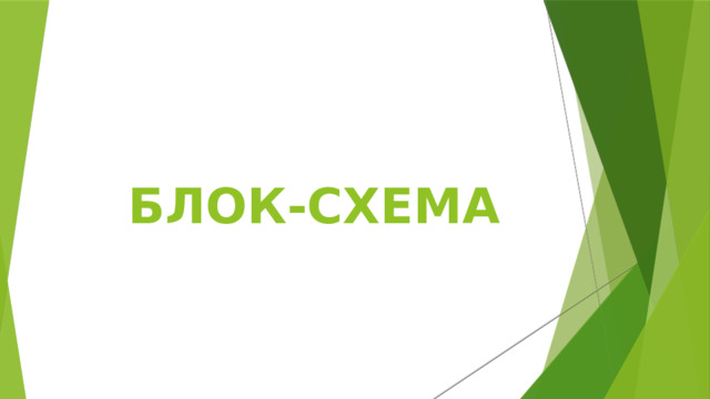 БЛОК-СХЕМА 