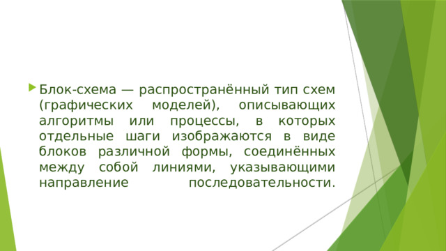 Тип схем описывающих процессы в которых отдельные шаги изображаются в виде блоков различной формы