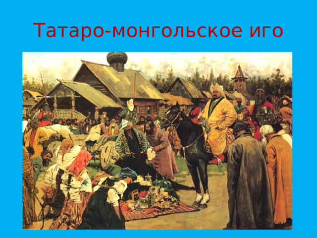 Татаро-монгольское иго 