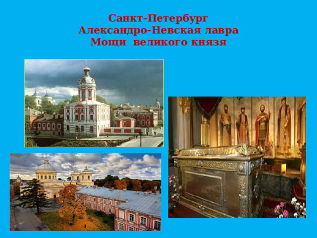 Санкт-Петербург  Александро-Невская лавра  Мощи великого князя 