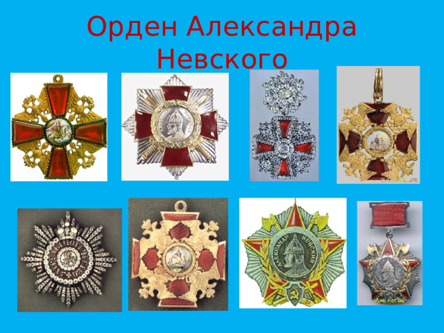 Орден Александра Невского 