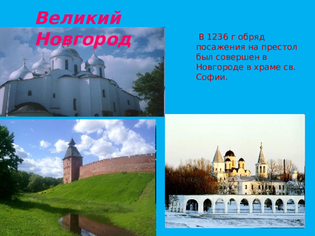 Великий Новгород  В 1236 г обряд посажения на престол был совершен в Новгороде в храме св. Софии. 