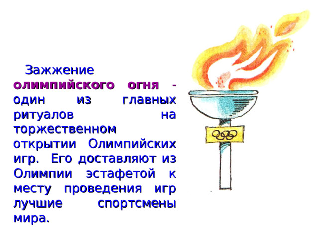 Презентация "Олимпийские игры"