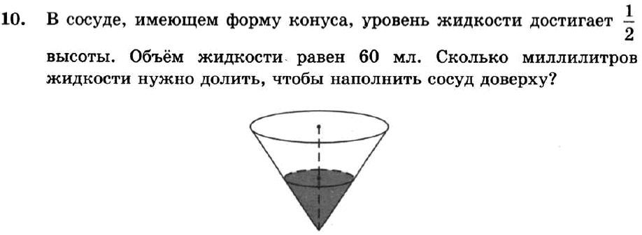 Сосуд имеющий форму конуса 1 2. В сосуде имеющем форму конуса уровень жидкости. В сосуде имеющем форму конуса уровень жидкости достигает 2/3 высоты. В сосуде имеющем форму конуса уровень жидкости достигает 1/3. В сосуде имеющем форму конуса уровень жидкости достигает.