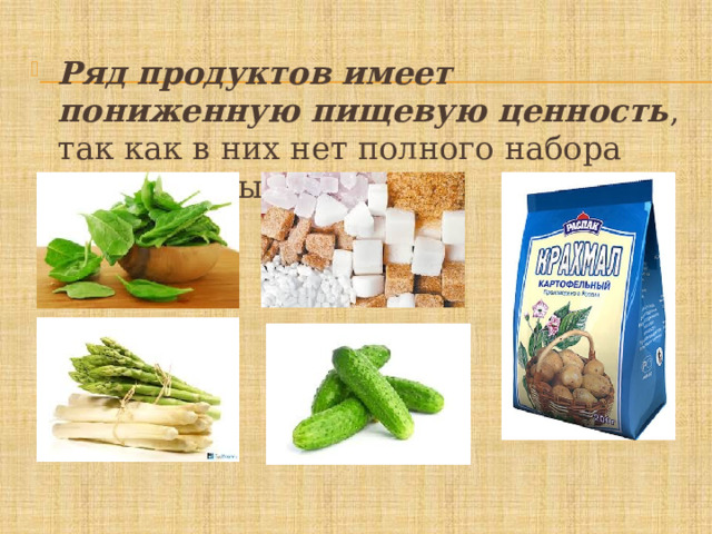 Продукт перен. Продукты с пониженной пищевой ценностью это. Пищевая продукция. Продукты с пониженной питательной ценностью. Пищевые продукты с пониженной питательной ценностью пример.